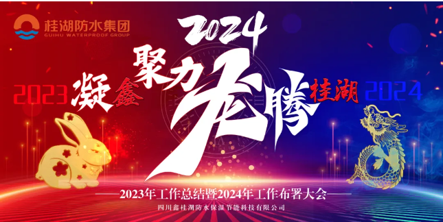 凝“鑫”聚力.龍騰桂湖——生產總部召開2023年工作總結暨2024年工作部署會。