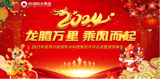 龍騰萬里.乘風而起——桂湖集團2023年年終總結暨頒獎典禮成功舉行。